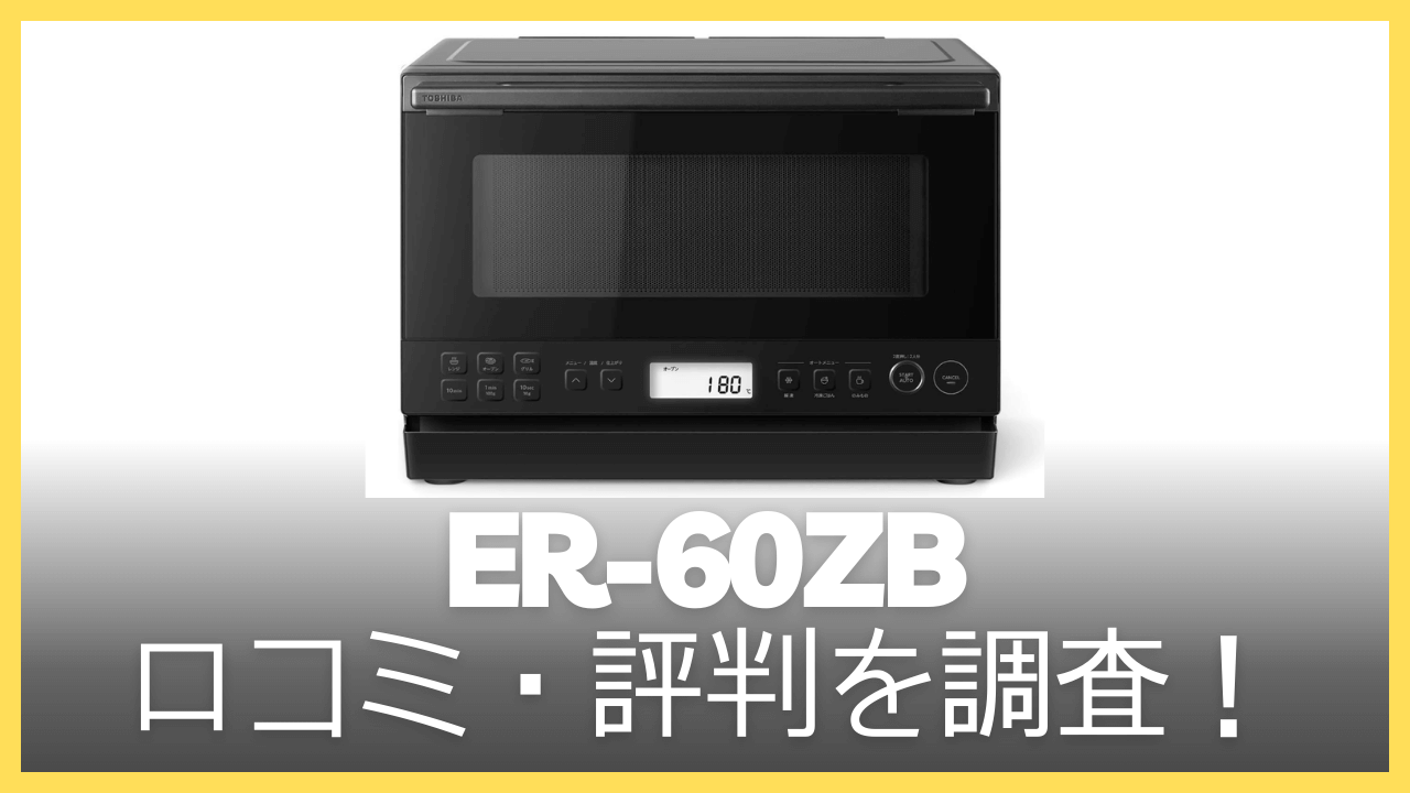 ER-60ZBの口コミ・評判を調査
