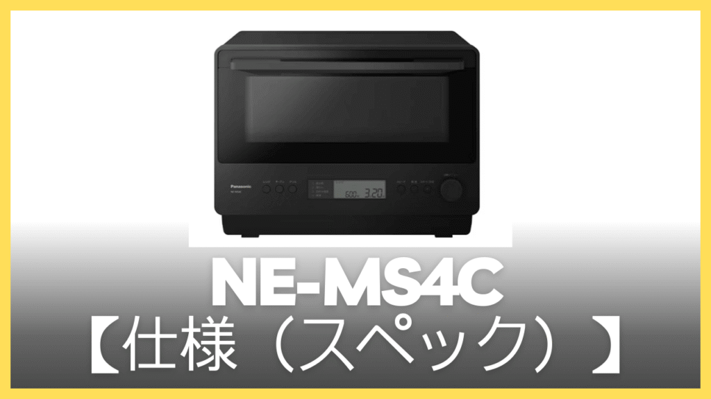 NE-MS4Cの仕様（スペック）