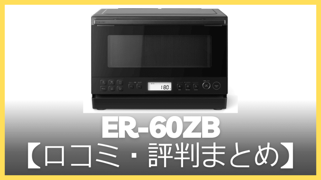 【まとめ】ER-60ZBの口コミ・評判