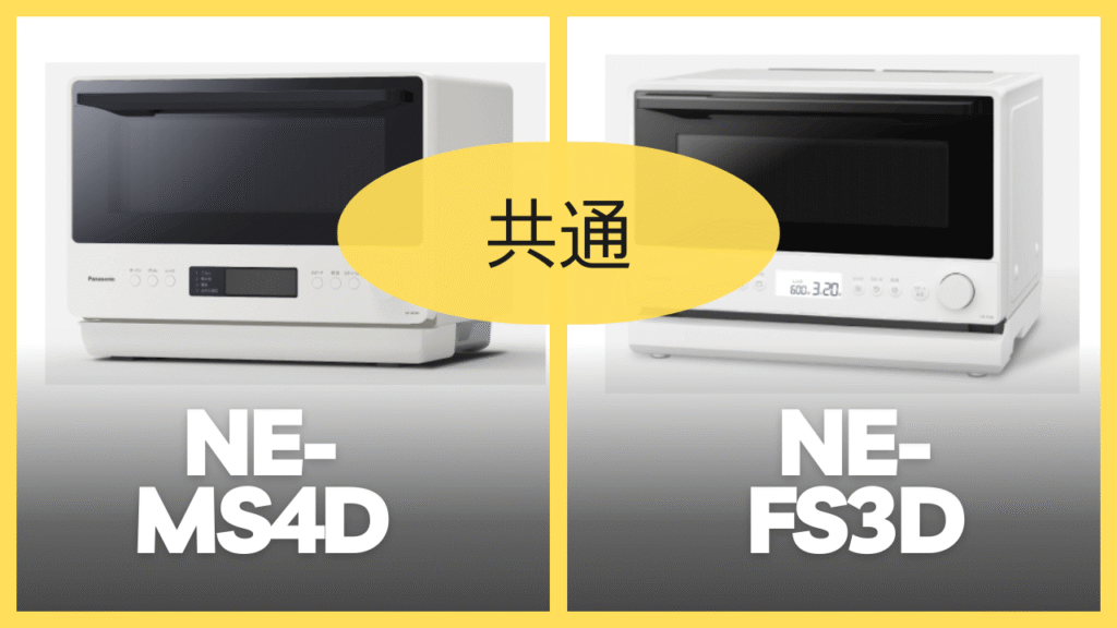 NE-MS4DとNE-FS3Dの共通スペック