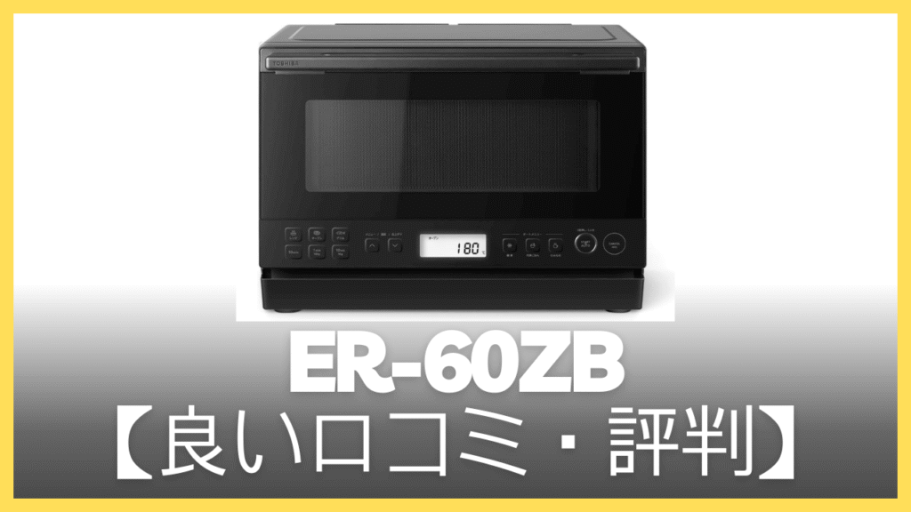 ER-60ZBの良い口コミ・評判