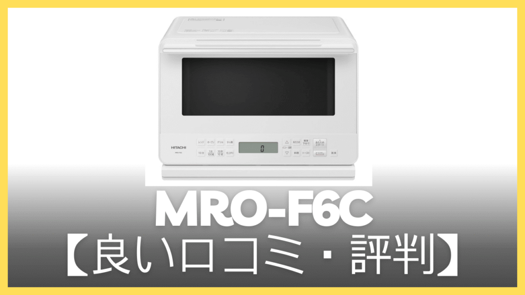 MRO-F6Cの良い口コミ・評判