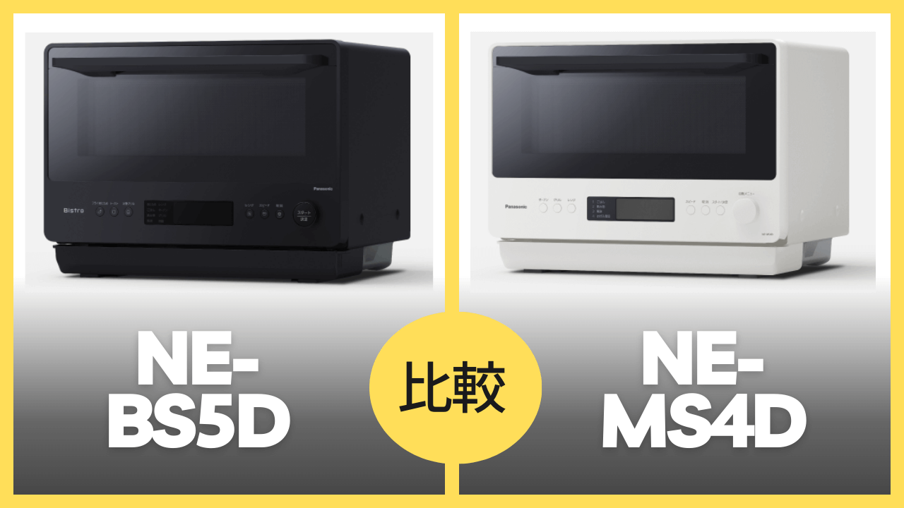 NE-BS6CとNE-BS5Cの違いを徹底比較！（Panasonicビストロ
