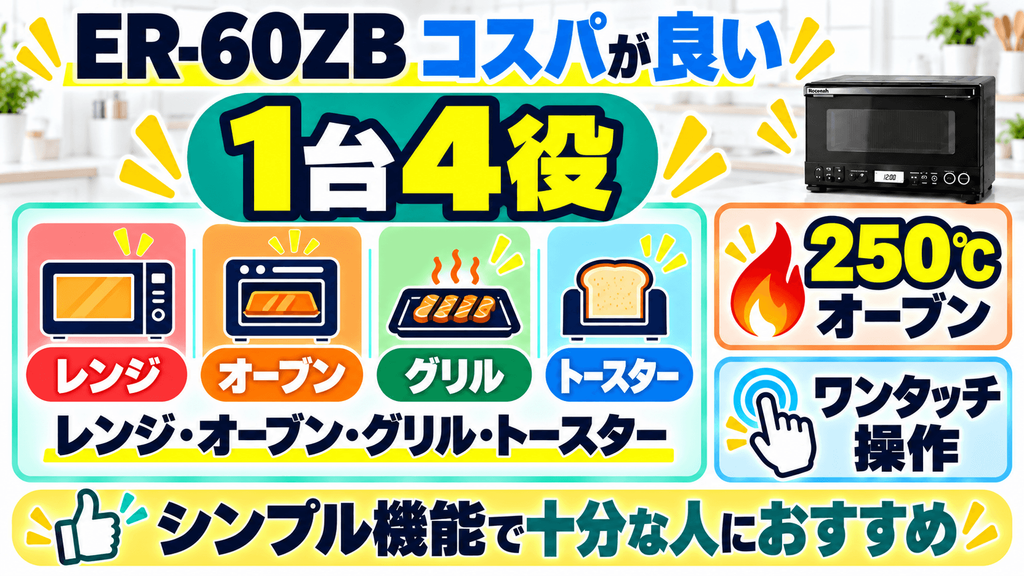 ER-60ZBの良い口コミ・評判 コスパが良い