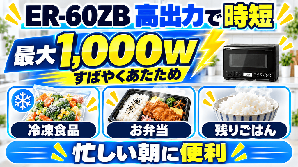 ER-60ZBの良い口コミ・評判 高出力ですぐにあたためられる
