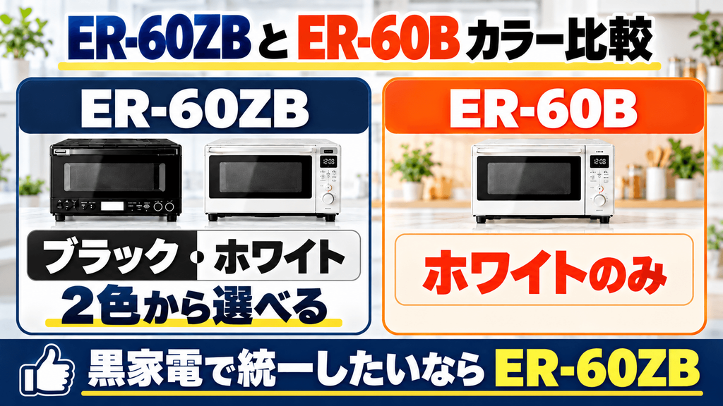 Amazon限定「ER-60ZB」と通常モデル「ER-60B」の決定的な違い カラー展開:シックな「ブラック」を選べるのはER-60ZBだけ