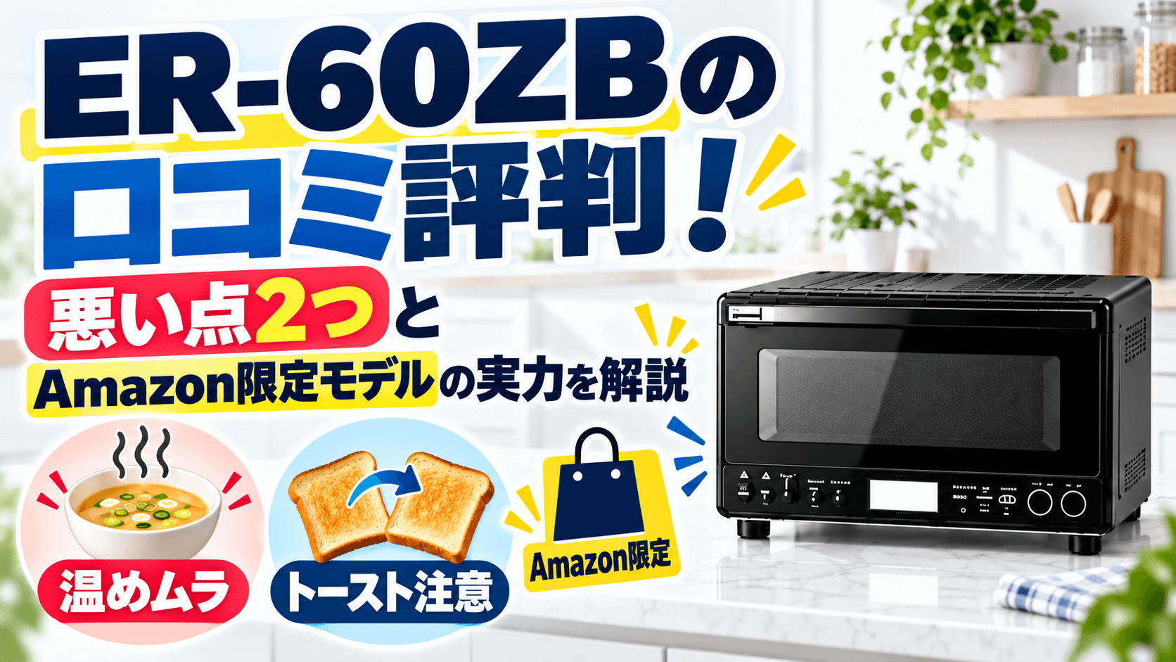 ER-60ZBの口コミ評判!悪い点2つとAmazon限定モデルの実力を解説