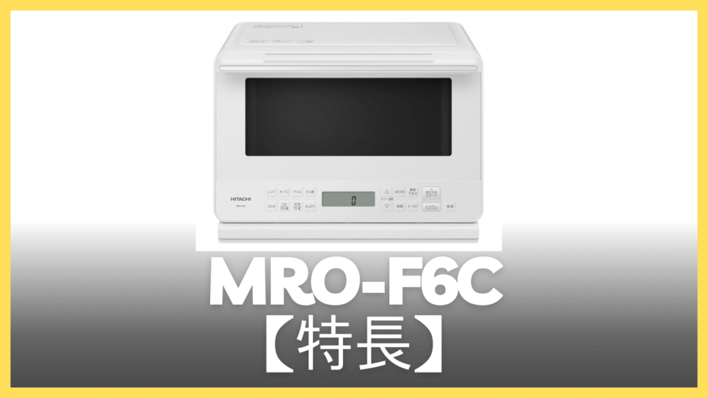 MRO-F6Cの特長
