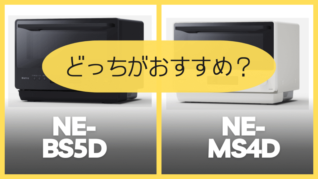 NE-BS5DとNE-MS4Dどっちがおすすめ？