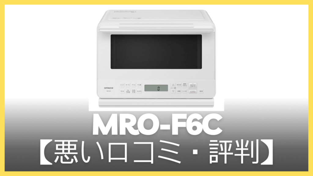 MRO-F6Cの悪い口コミ・評判