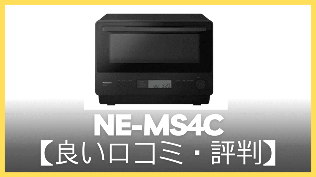 NE-MS4Cの良い口コミ・評判