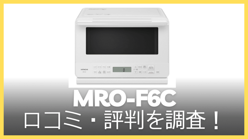 MRO-F6Cの口コミ・評判を調査