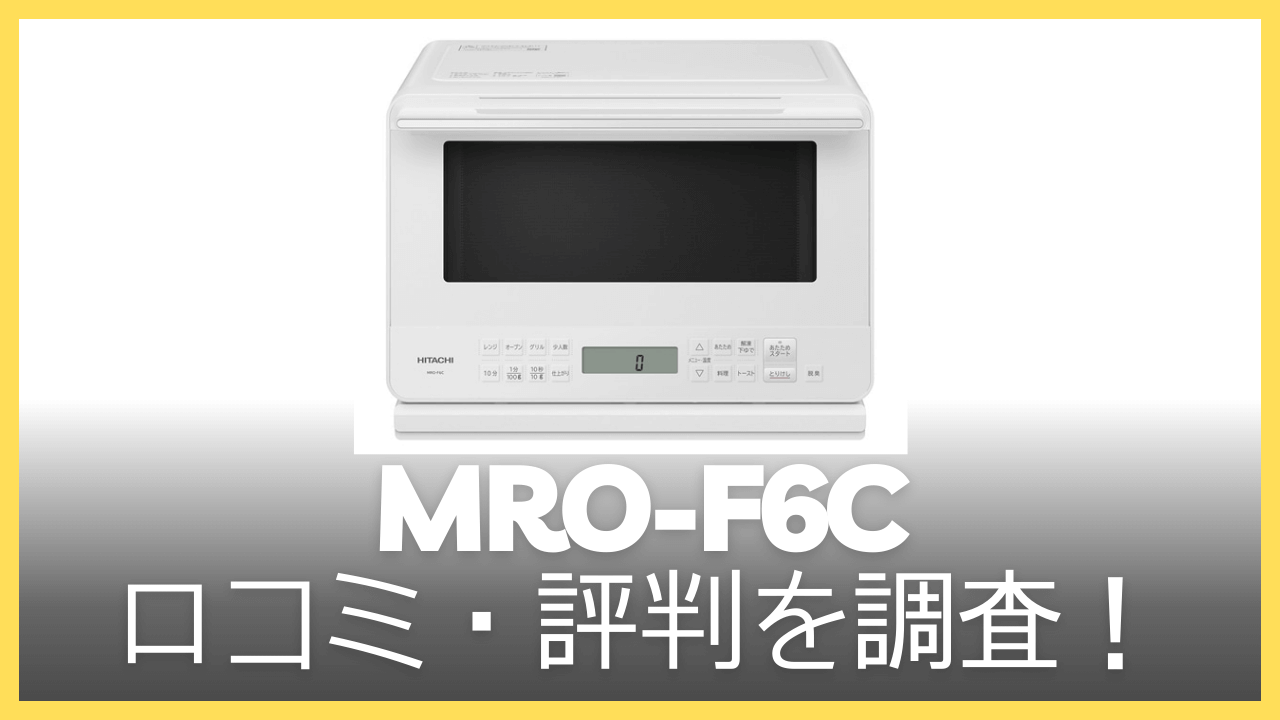 MRO-F6Cの口コミ・評判を調査