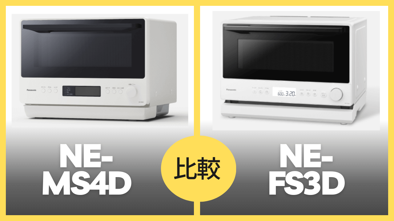 NE-MS4DとNE-FS3Dの違いを徹底比較