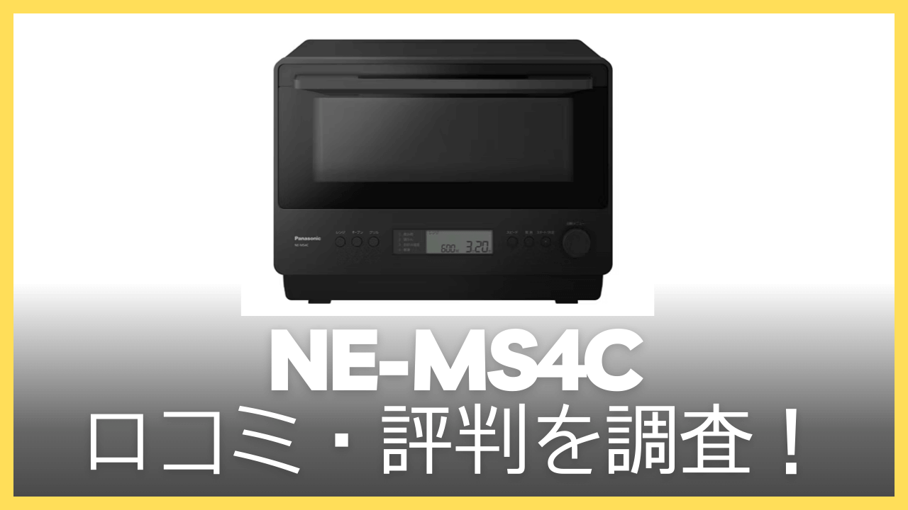 NE-MS4Cの口コミ・評判を調査！