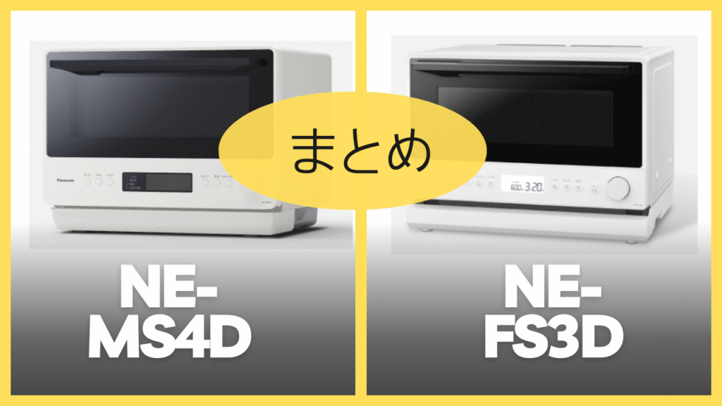 【まとめ】NE-MS4DとNE-FS3Dの違いを比較