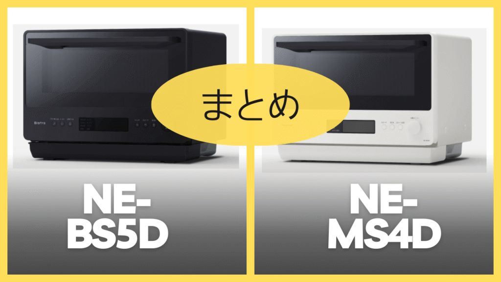 【まとめ】NE-BS5DとNE-MS4Dの違いを比較
