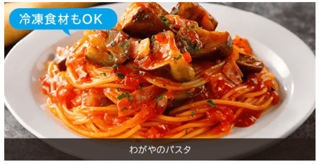 MRO-W1D わがやのアレンジ料理　わがやのパスタ