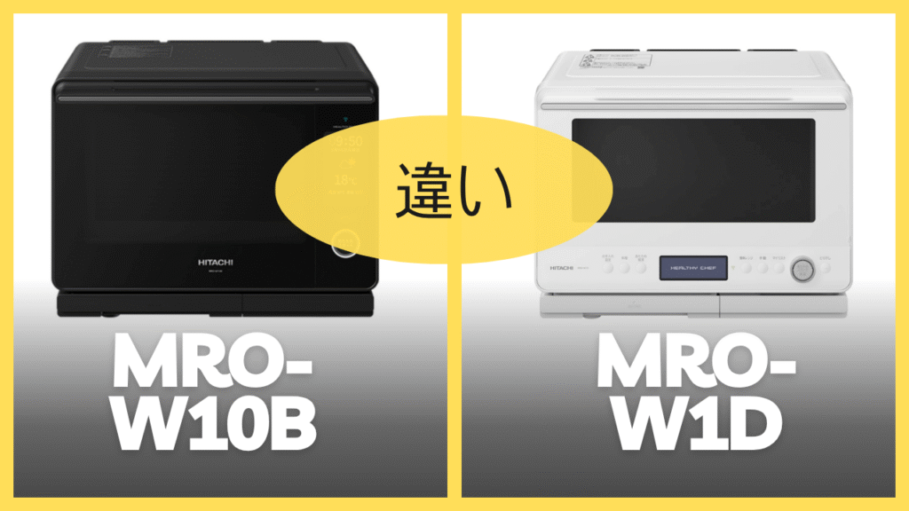 MRO-W10BとMRO-W1Dの違いを比較