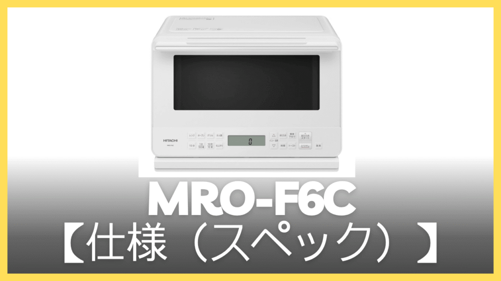 MRO-F6Cの仕様（スペック）