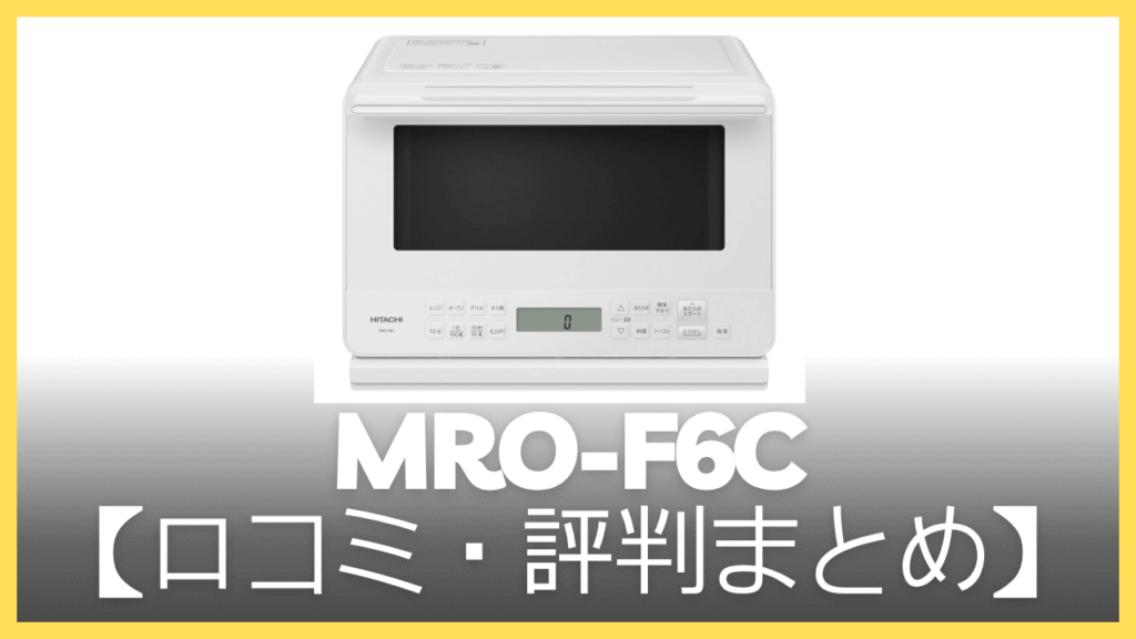 【まとめ】MRO-F6Cの口コミ・評判