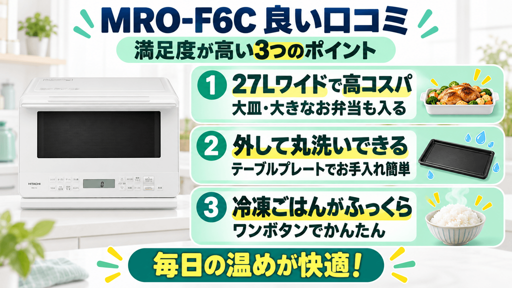 MRO-F6Cの良い口コミ・評判|満足度が高い3つのポイント