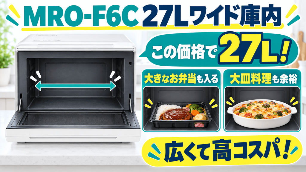 MRO-F6Cの良い口コミ・評判|満足度が高いポイント「27Lワイド庫内」の圧倒的コスパ