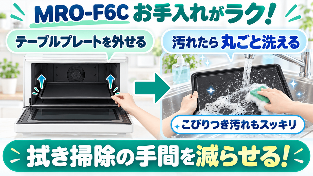 MRO-F6Cの良い口コミ・評判|満足度が高いポイント テーブルプレートが外して丸ごと洗える!