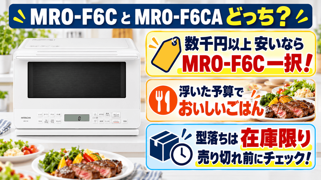 【比較】MRO-F6Cと後継機「MRO-F6CA」のどっちを買うべき? 結論:価格差があるなら型落ち「MRO-F6C」一択!