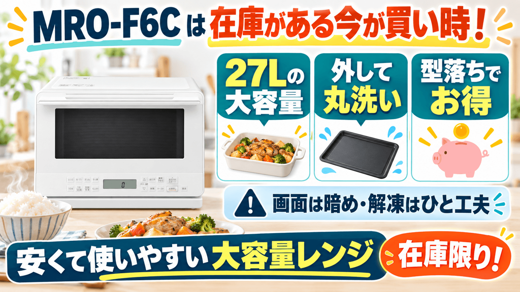 まとめ:在庫がある今こそが、MRO-F6Cの買い時!