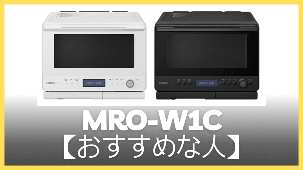 MRO-W1Cがおすすめの人
