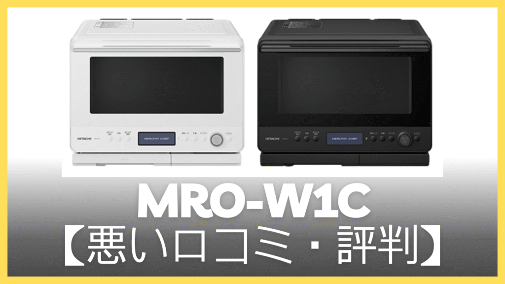 MRO-W1Cの悪い口コミ・評判