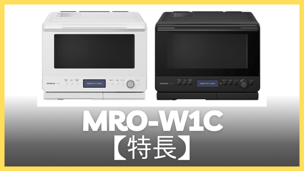 MRO-W1Cの特長