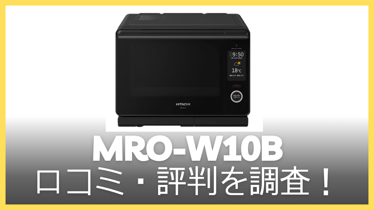 MRO-W10Bの口コミ・評判を調査