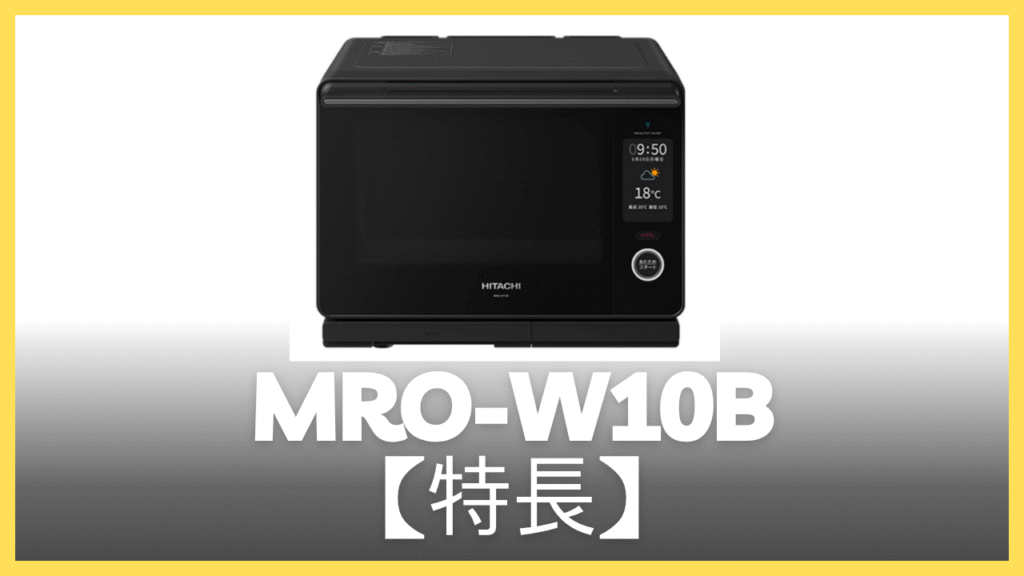 MRO-W10Bの特長
