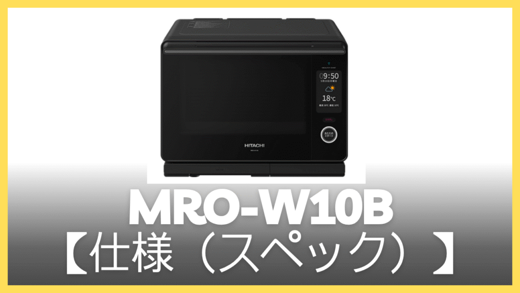MRO-W10Bの仕様（スペック）