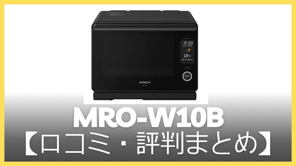 【まとめ】MRO-W10Bの口コミ・評判