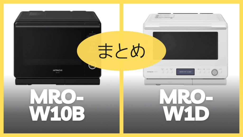 【まとめ】MRO-W10BとMRO-W1Dの違いを比較