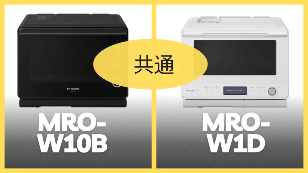MRO-W10BとMRO-W1Dの共通スペック
