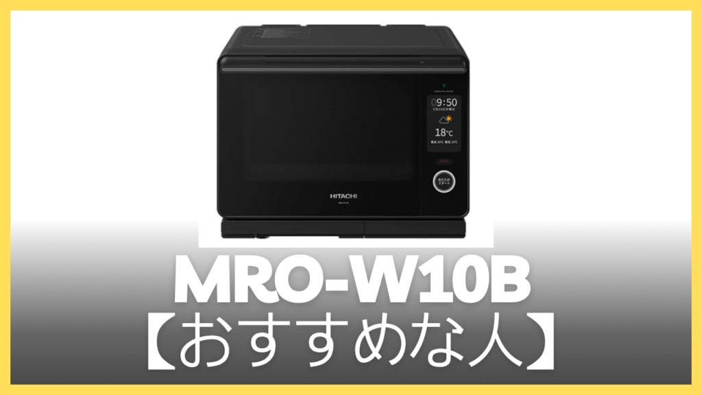 MRO-W10Bがおすすめの人