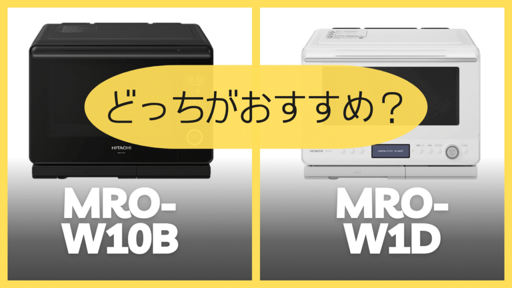 MRO-W10BとMRO-W1Dどっちがおすすめ？