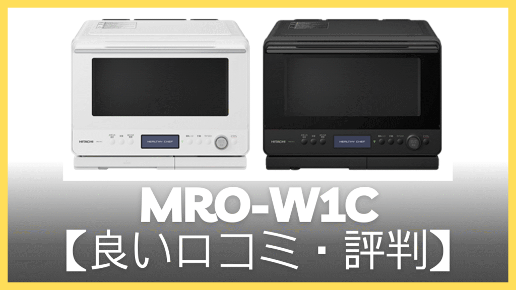 MRO-W1Cの良い口コミ・評判