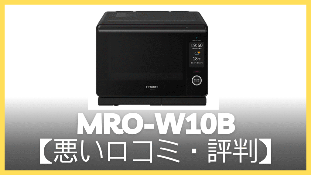 MRO-W10Bの悪い口コミ・評判
