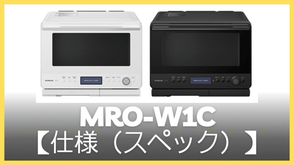 MRO-W1Cの仕様（スペック）