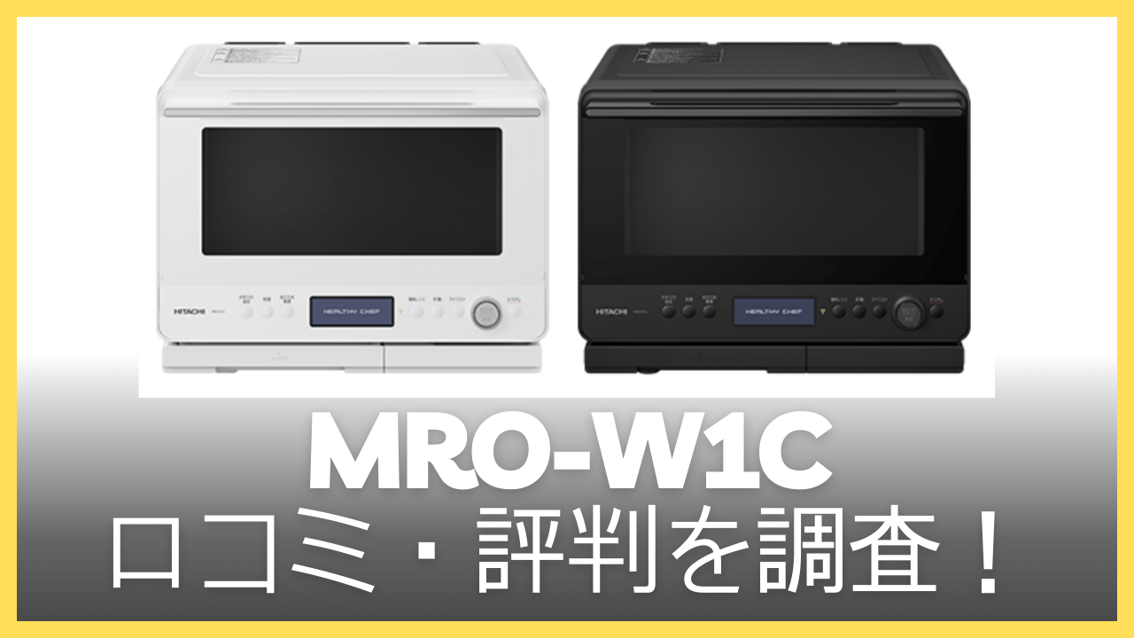 MRO-W1Cの口コミ・評判を調査