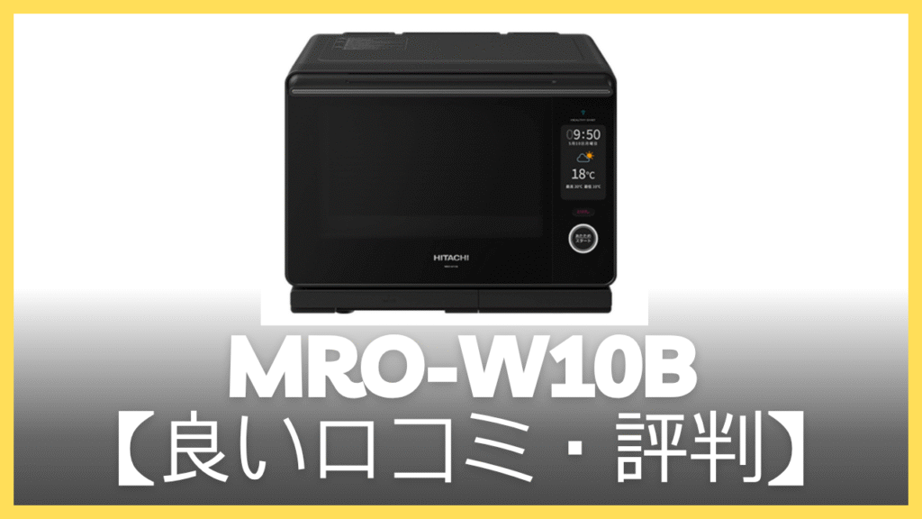 MRO-W10Bの良い口コミ・評判