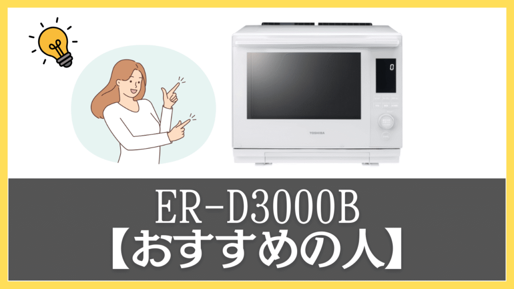 ER-D3000Bがおすすめの人