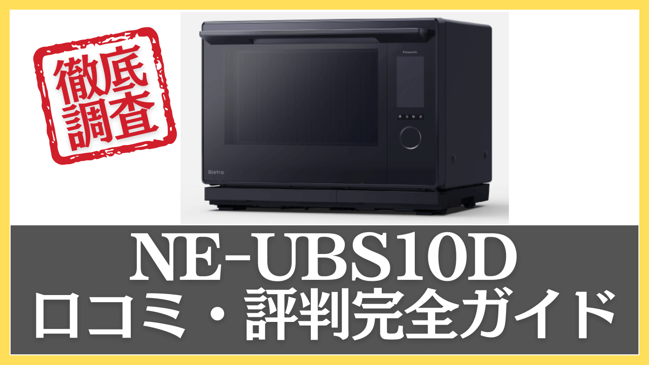 NE-UBS10Dの口コミ・評判を調査