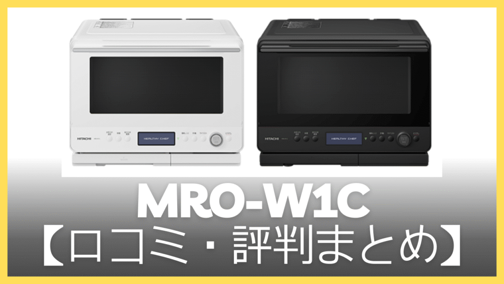 【まとめ】MRO-W1Cの口コミ・評判