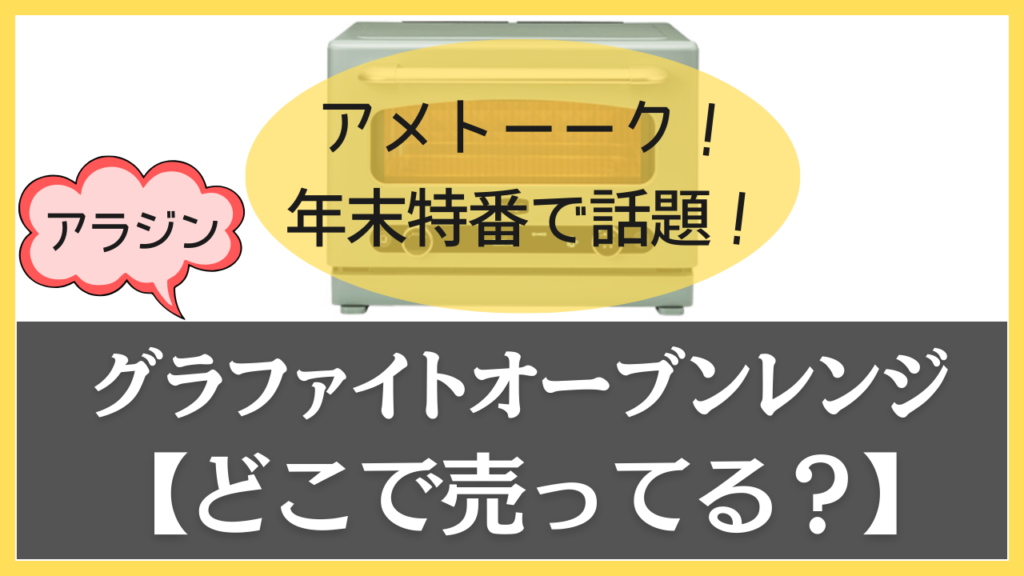 アメトーーク!アラジン グラファイトオーブンレンジはどこで売ってる